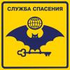 Сводка Службы Спасения