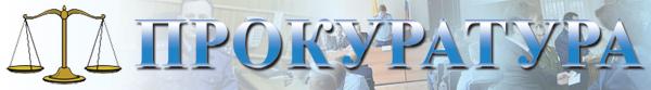Прокуратура информирует