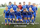 Итоги Международного турнира в Испании