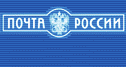 Почта России доставит поздравления Президента России