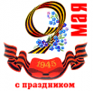 C днем победы!