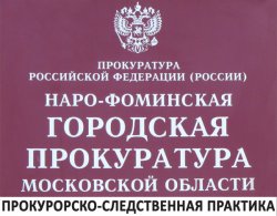 Прокуратура Наро-Фоминска продолжает пресекать незаконную игорную деятельность