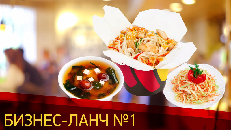 бизнес-ланч-1 бизнес-ланч-1