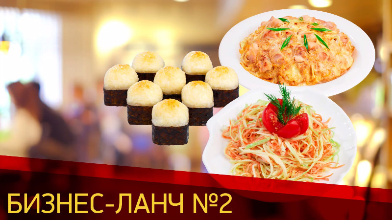 бизнес-ланч-2 бизнес-ланч-2