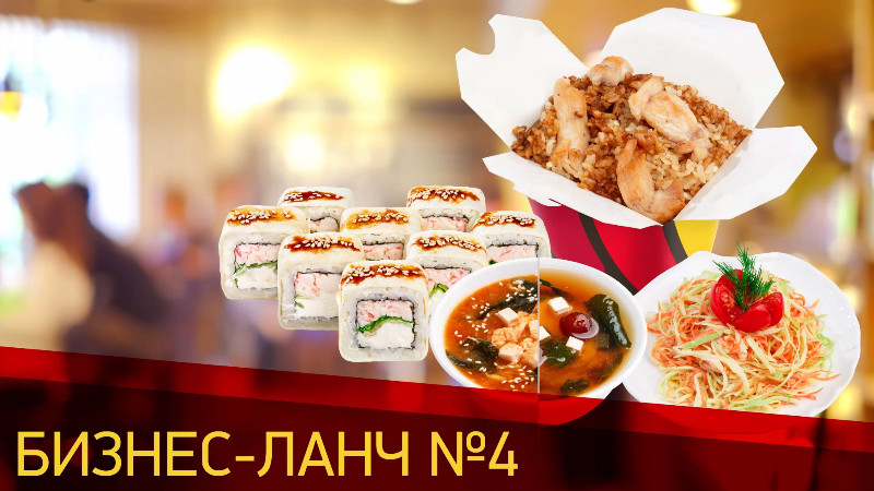 бизнес-ланч-4 бизнес-ланч-4