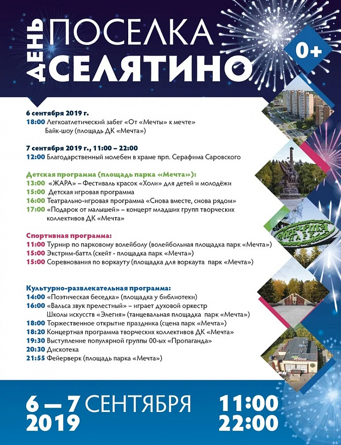 День Селятино 2019 программа мероприятий