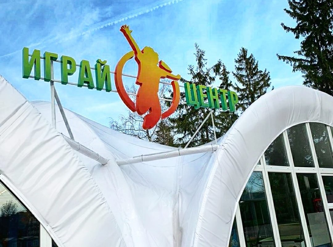Играй  центр в Селятино!