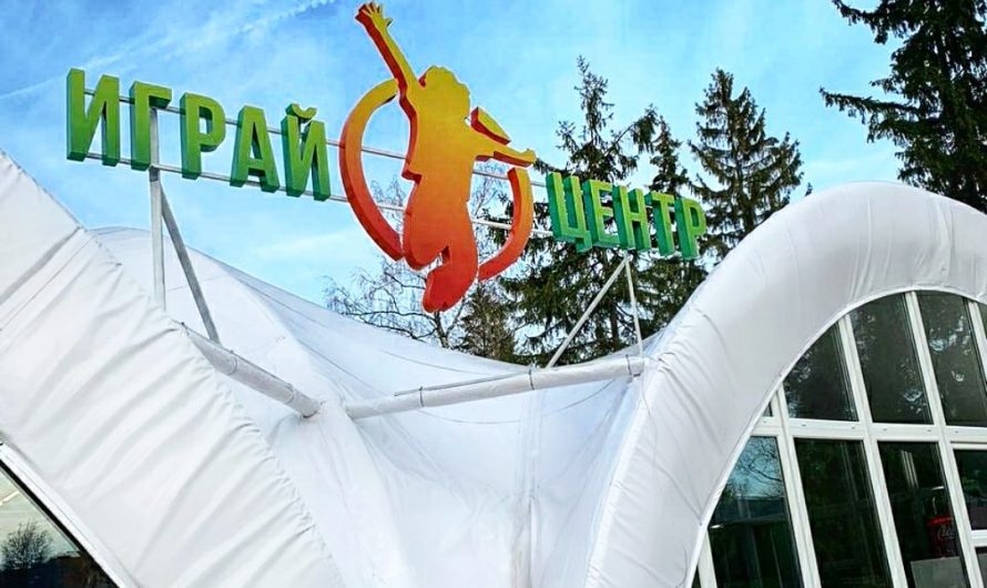 Играй  центр в Селятино!