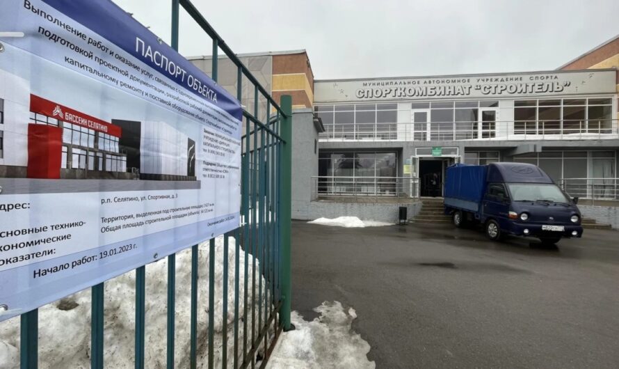 В Селятино продолжается капитальный ремонт «Спорткомбината «Строитель»